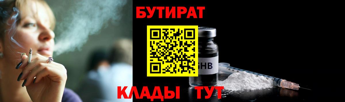 БУТИРАТ вода  БУТИРАТ  Лесозаводск  Вход с VPN 