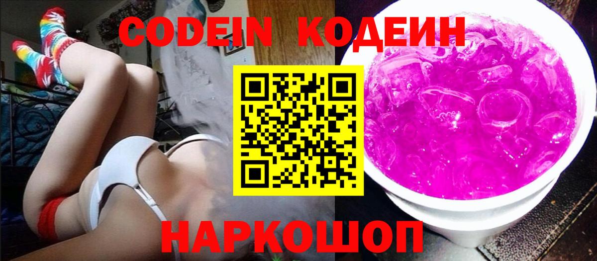 Codein напиток Lean (лин) Лесозаводск